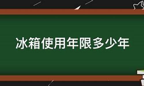 冰箱的使用期限一般多少年_冰箱的使用年限是多少年