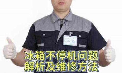 冰箱不停机怎么回事?_冰箱不停机的原因以及解决办法