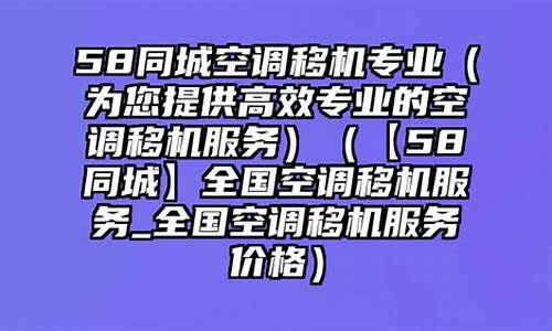 【58同城】全国空调移机_全国空调安装_58同城空调移机附近