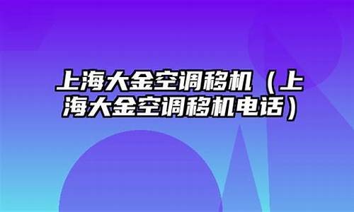 上海大金空调移机_大金中央空调移机价格