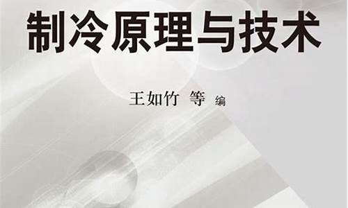 制冷原理与技术王如竹_制冷原理与技术