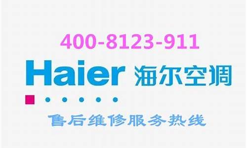 北京海尔空调售后电话24小时_北京海尔空调售后电话24小时服务