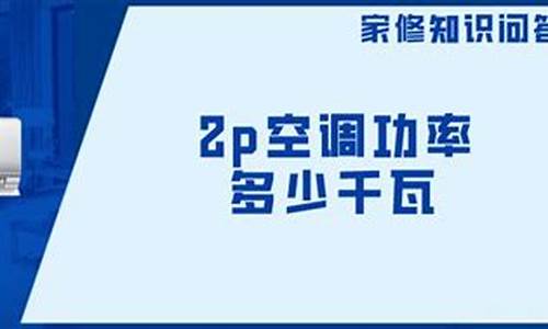 空调2p多少千瓦_空调2p多少千瓦电流